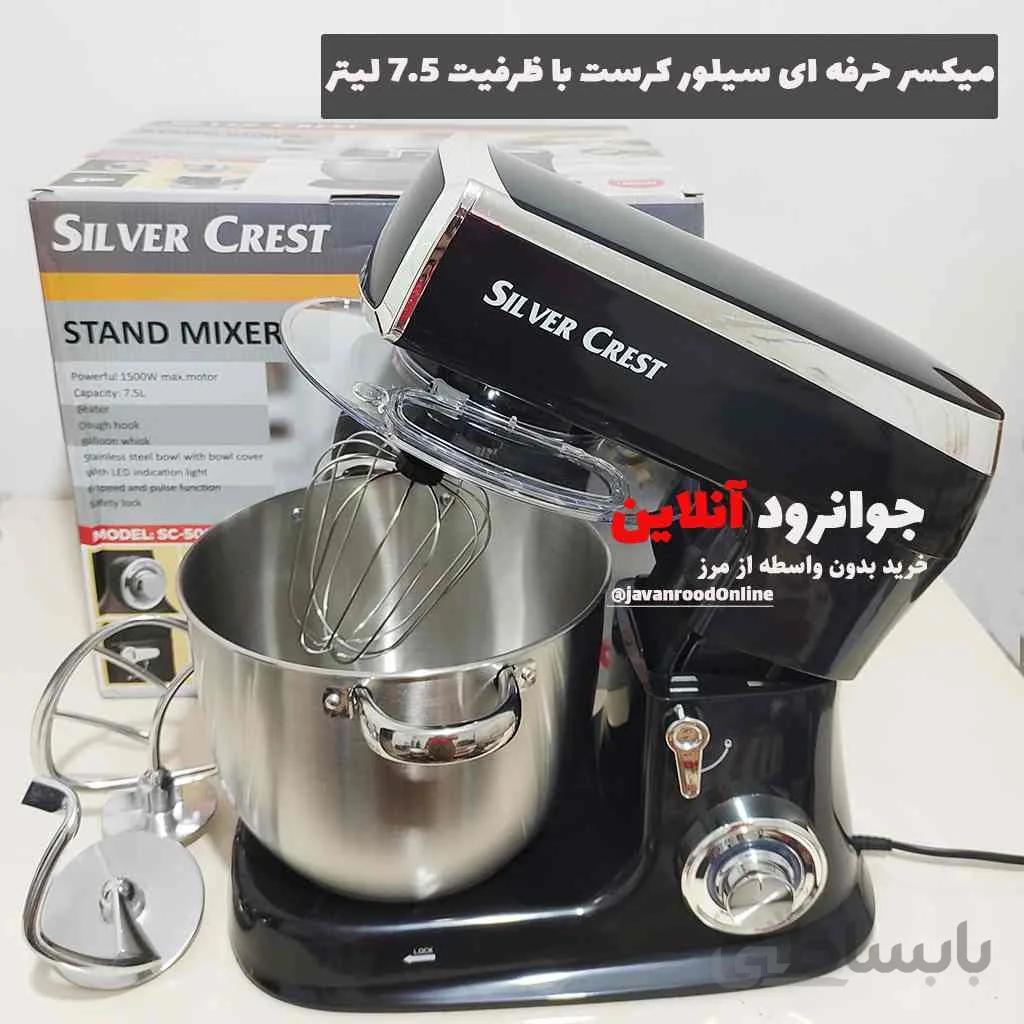 همزن کاسه دار سیلور کرست 7.5 لیتر مدل SC-5088 ا Stand Mixer Silver Crest sc-5088