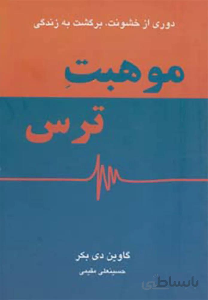 موهبت ترس (كد ناشر : 148)