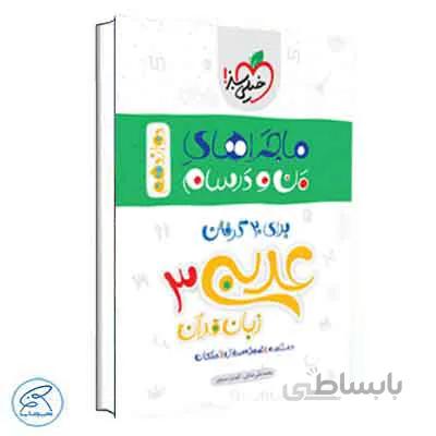 ماجراهای من و درسام عربی دوازدهم | خیلی سبز