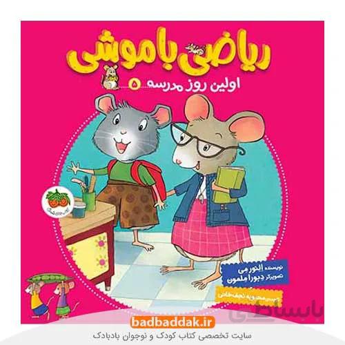 ریاضی با موشی 5