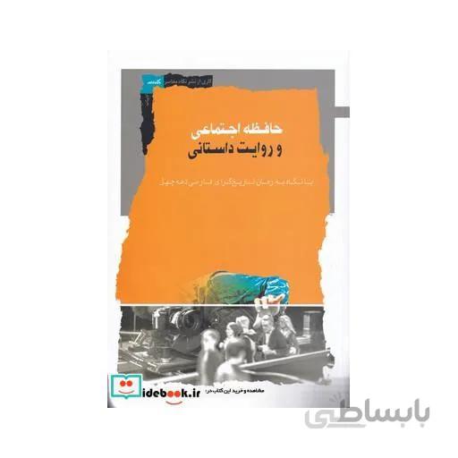کتاب حافظه اجتماعی و روایت داستانی - اثر نادر امیری
