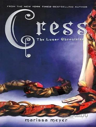 Cress – The Lunar Chronicles 3 کتاب کرس سلسله لونار