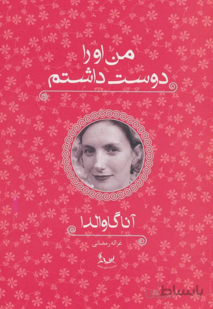من او را دوست داشتم (كد ناشر : 142)
