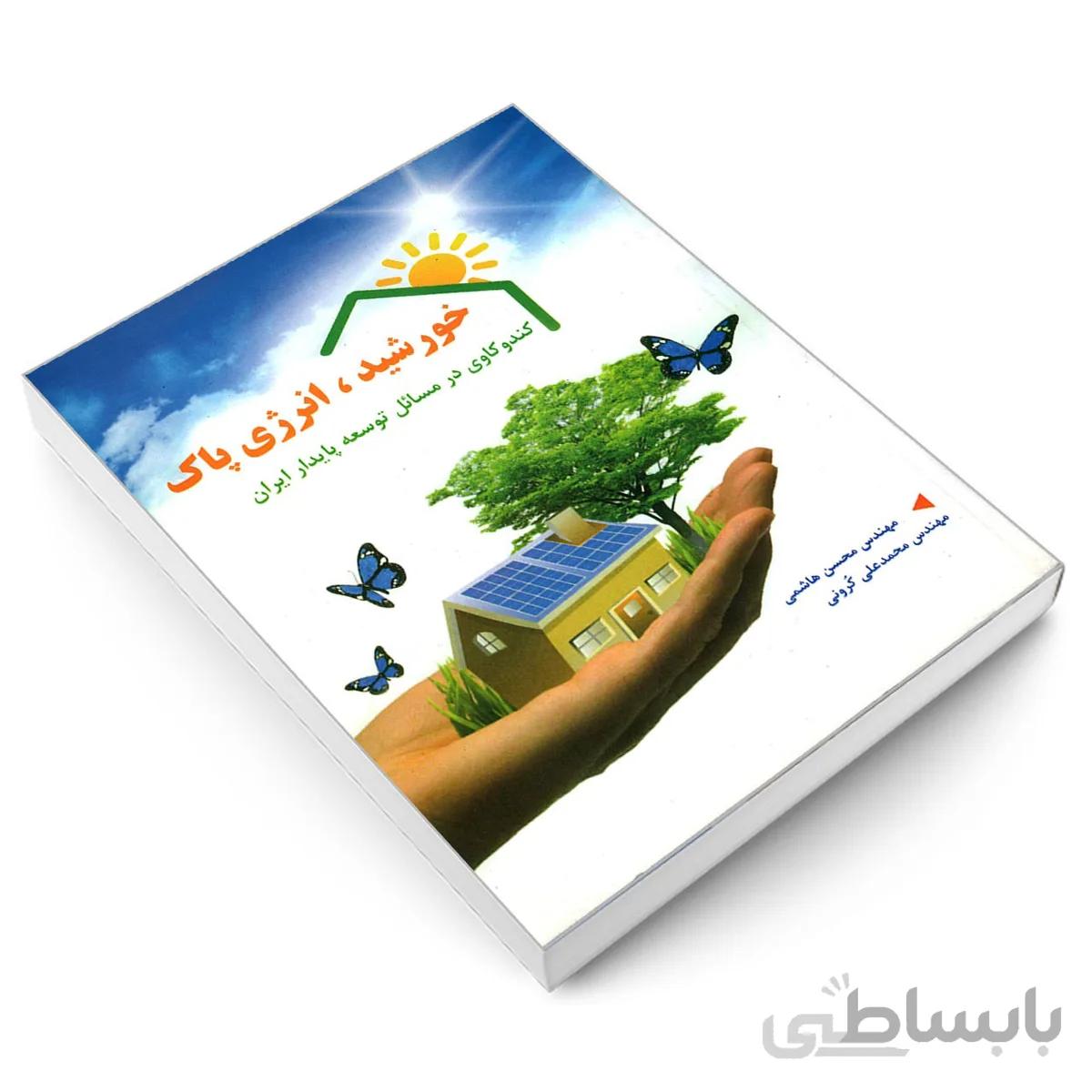 کتاب خورشید، انرژی پاک کندوکاوی در مسایل توسعه ی پایدار ایران