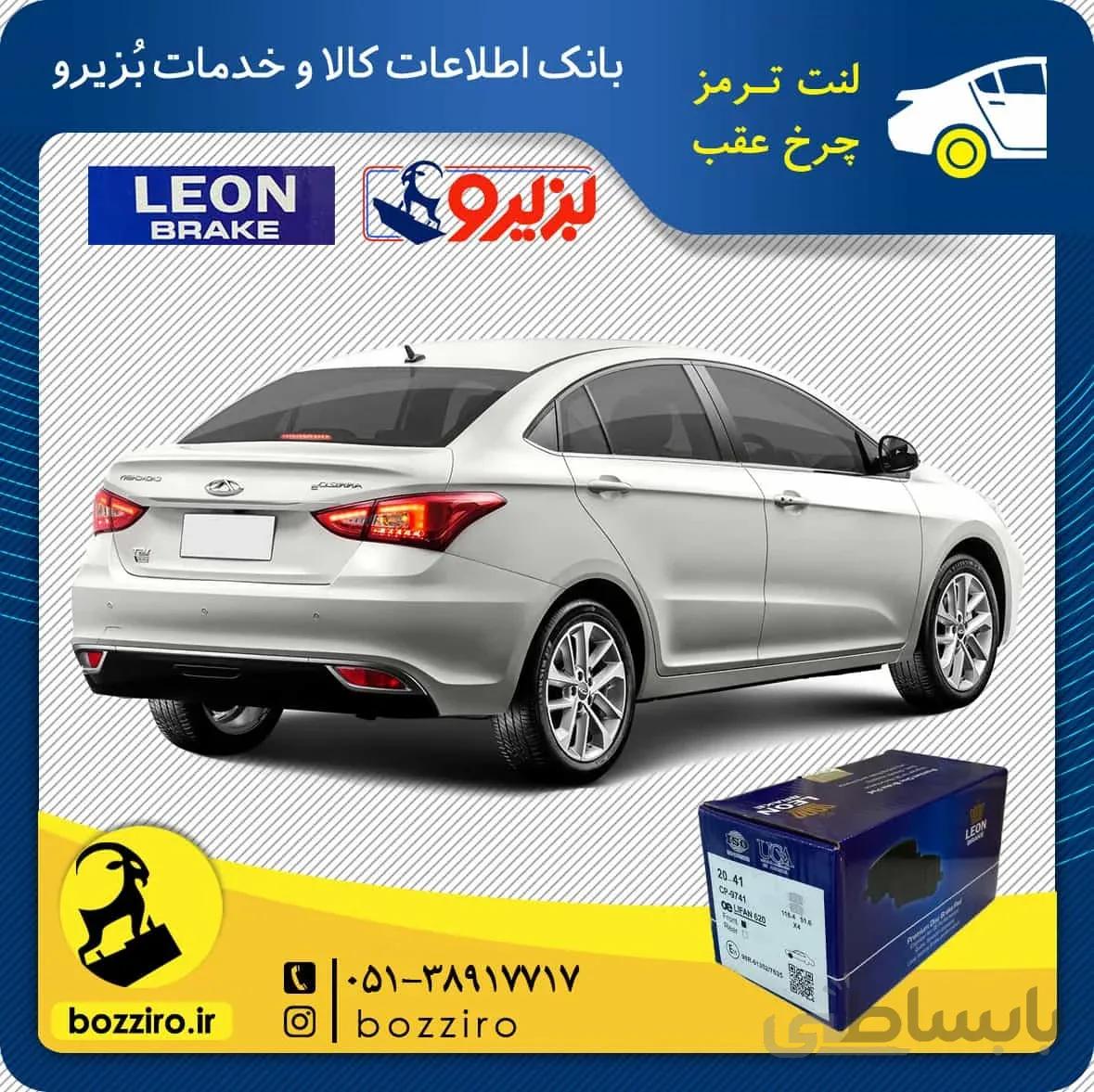 لنت ترمز چرخ عقب آریزو 5 گیربکس دستی برند “لئون”