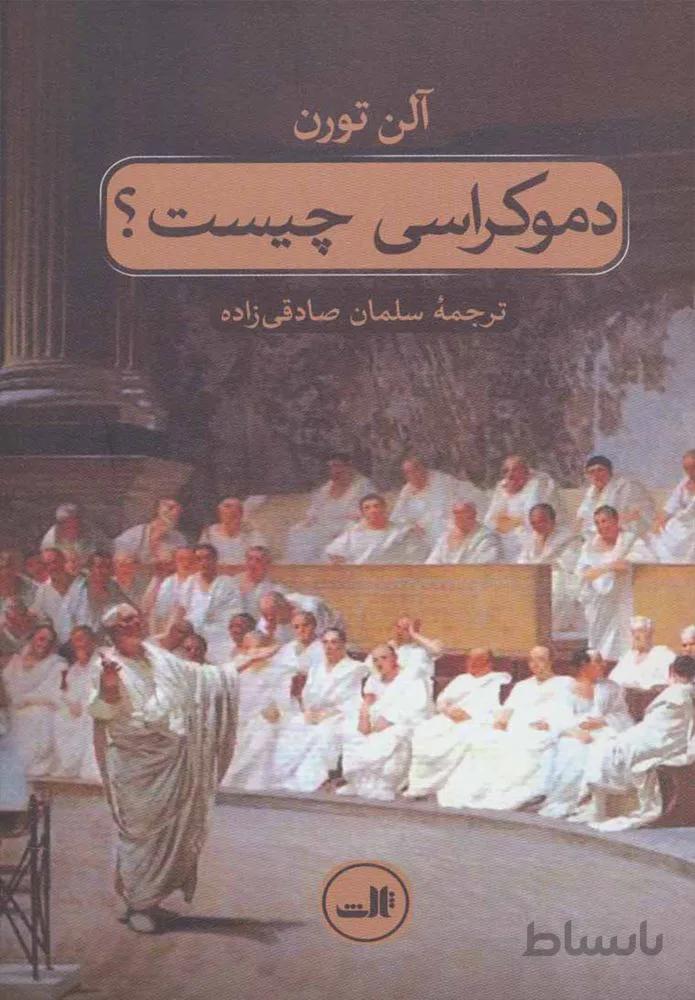 دموكراسي چيست ؟  (كد ناشر : 105)