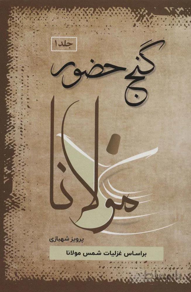 گنج حضور (4جلدی)(كد ناشر : 173)