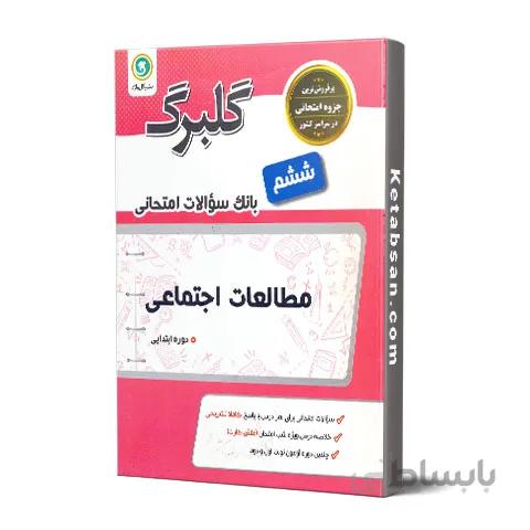 گلبرگ مطالعات اجتماعی ششم ابتدایی گل واژه