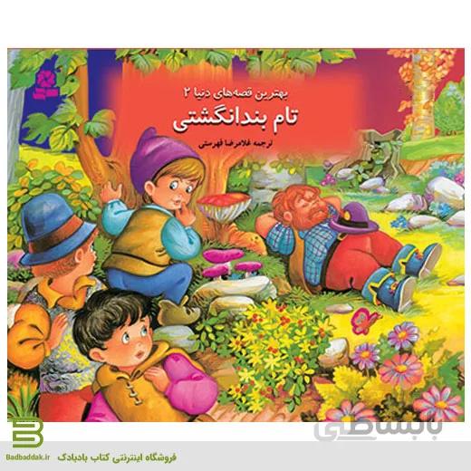 کتاب برجسته بهترین قصه های دنیا 2