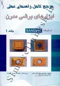 مرجع کامل راهنمای عملی ابزارهای برشی مدرن ( دوره 3 جلدی )