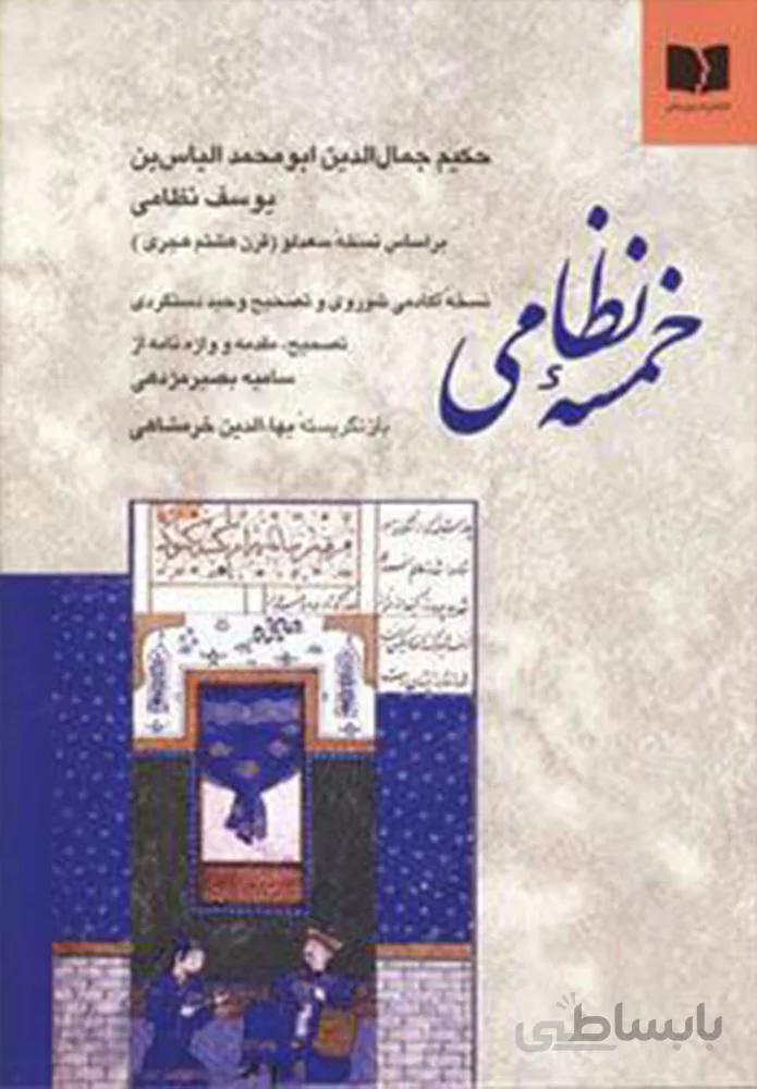 خمسه نظامي (كد ناشر : 171)