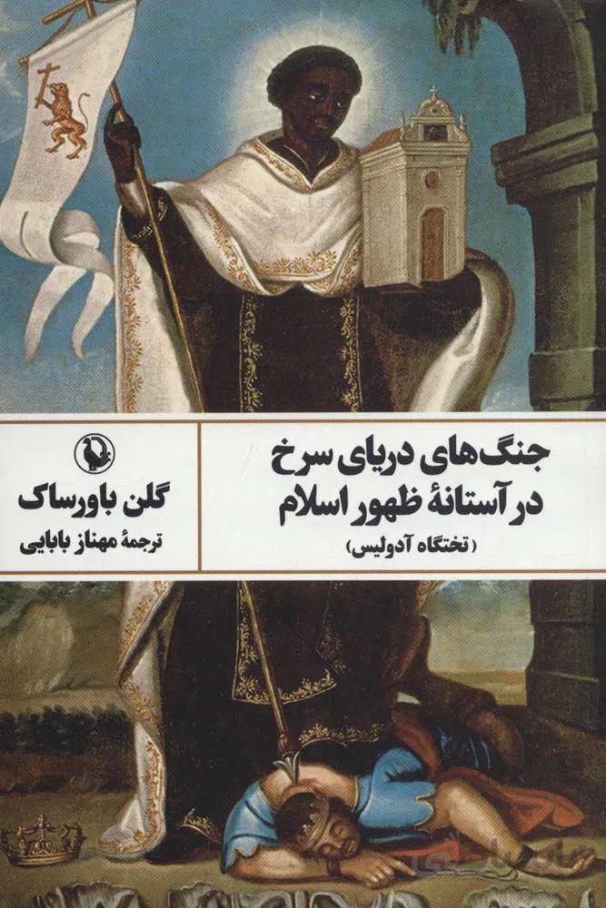 جنگ هاي درياي سرخ در آستانه ظهور اسلام (كد ناشر : 129)