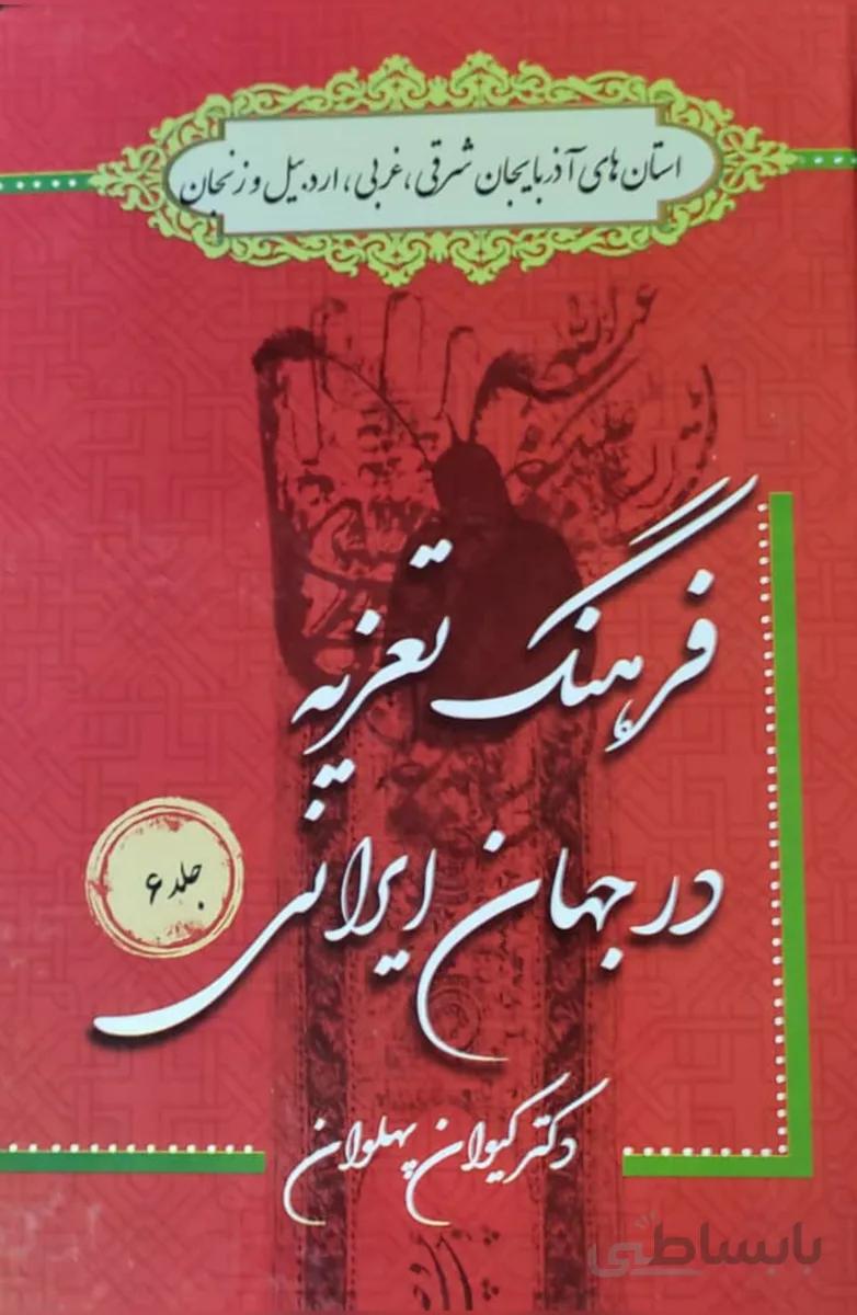 کتاب فرهنگ تعزیه جلد 6 در آذربایجان شرقی، غربی، اردبیل و زنجان