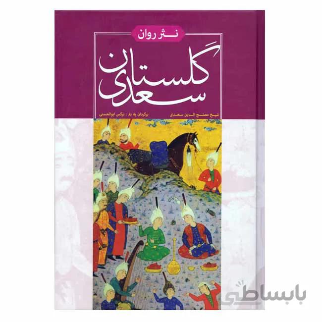 گلستان سعدی به نثر روان