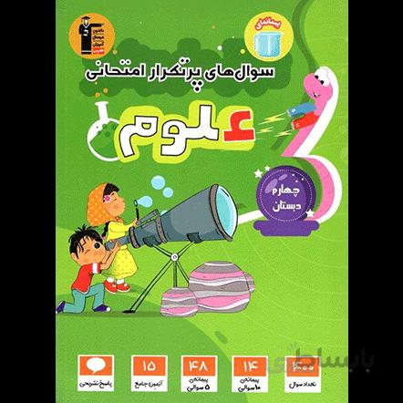 پرتکرار علوم چهارم دبستان قلم چی