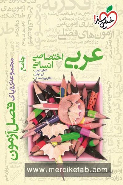 عربی انسانی جامع کنکور فصل ازمون خیلی سبز