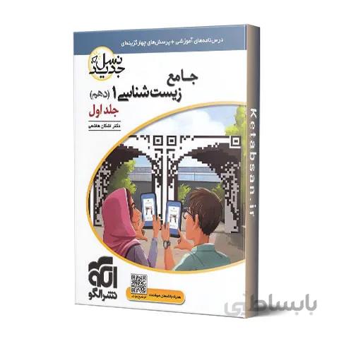 زیست شناسی دهم جلد اول نشر الگو