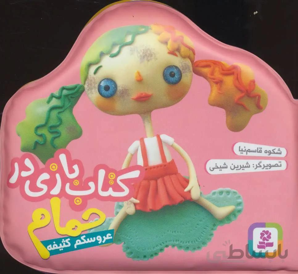 کتاب بازی حمام (عروسکم کثیفه)(كد ناشر : 145)