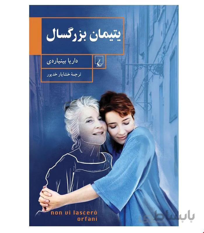 کتاب یتیمان بزرگسال انتشارات ققنوس