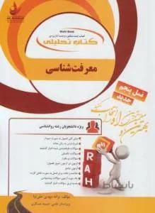 کتاب تحلیلی معرفت شناسی