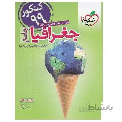 کتاب تست جغرافیا جامع دهم یازدهم و دوازدهم رشته انسانی خیلی سبز