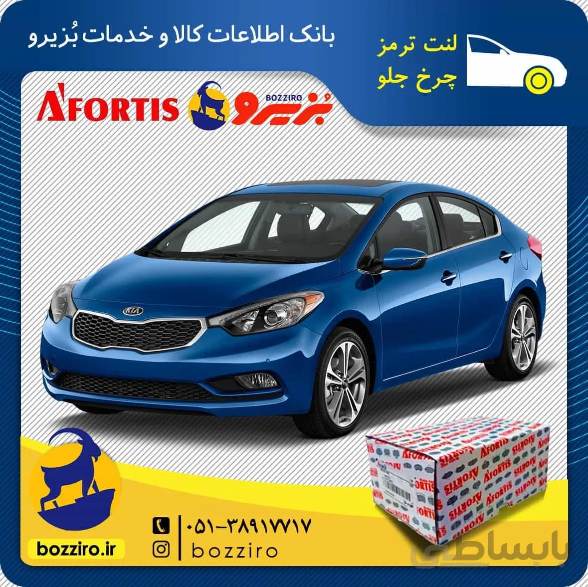 لنت ترمز چرخ جلو کیا سراتو اتاق جدید 2015-2014 برند “آفورتیس”