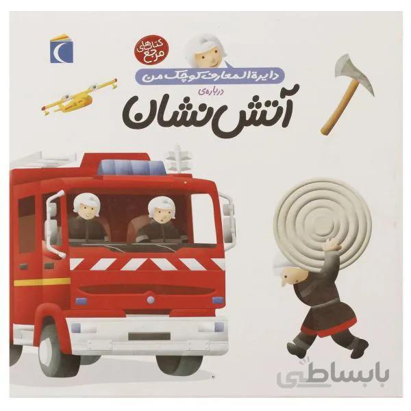 دایرة المعارف کوچک من آتش نشان