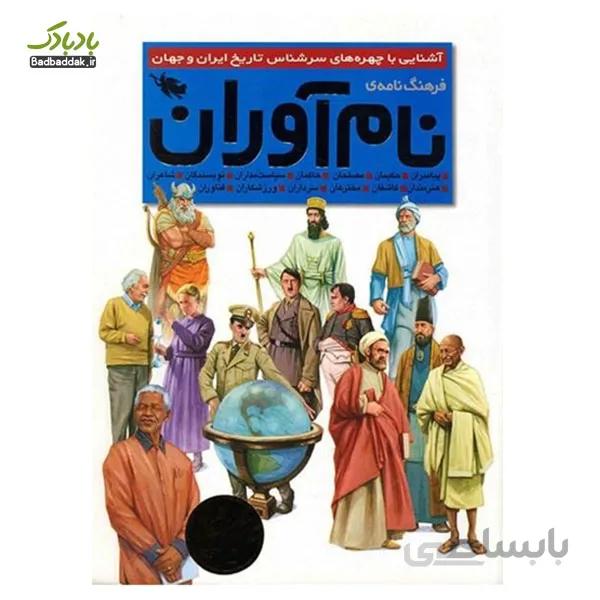فرهنگ‌نامه نام‌آوران