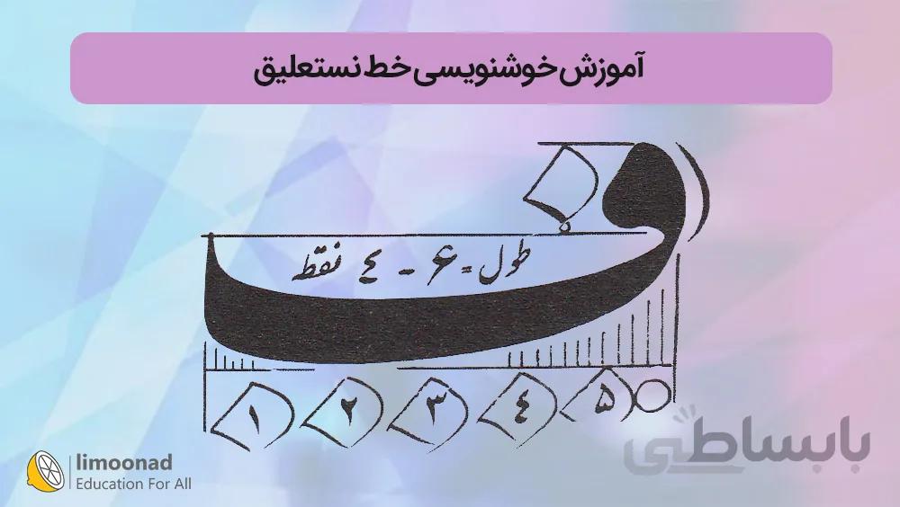 آموزش خوشنویسی خط نستعلیق