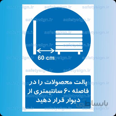 ۱۵۸۹-پالت محصولات را در فاصله ۶۰ سانتیمتری از دیوار قرار دهید