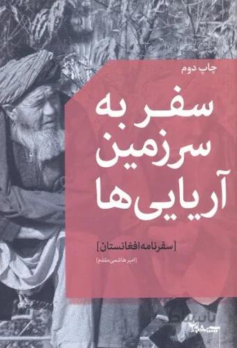 سفر به سرزمین آریایی ها (سفرنامه افغانستان)