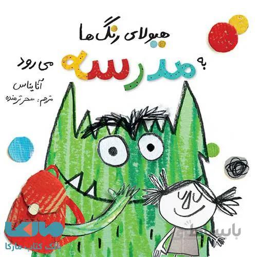هیولای رنگ ها به مدرسه می رود فاطمی