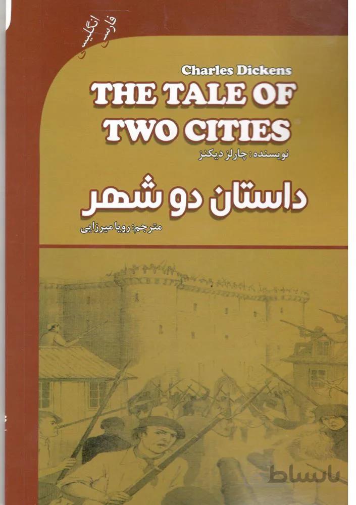 داستان دو شهر (كد ناشر : 121)