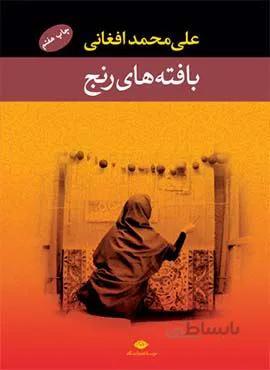 بافته هاي رنج (كد ناشر : 107)