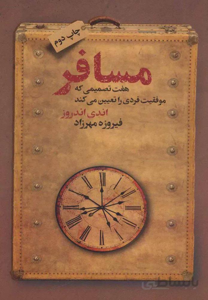 مسافر (كد ناشر : 111)