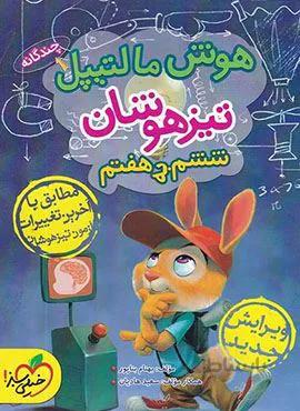 هوش مالتیپل تیزهوشان ششم به هفتم (کدناشر:239)