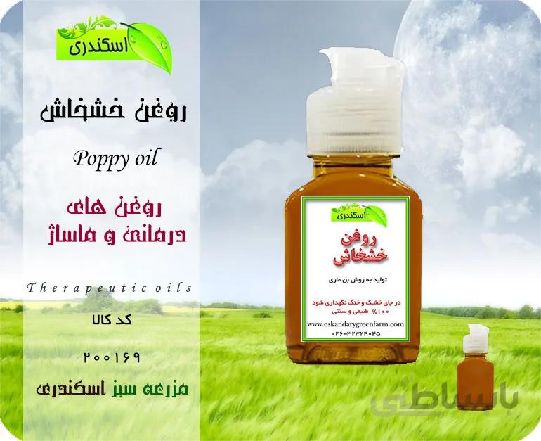 روغن خشخاش اصل
