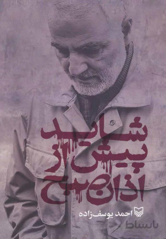شايد پيش از اذان صبح (كد ناشر : 161)