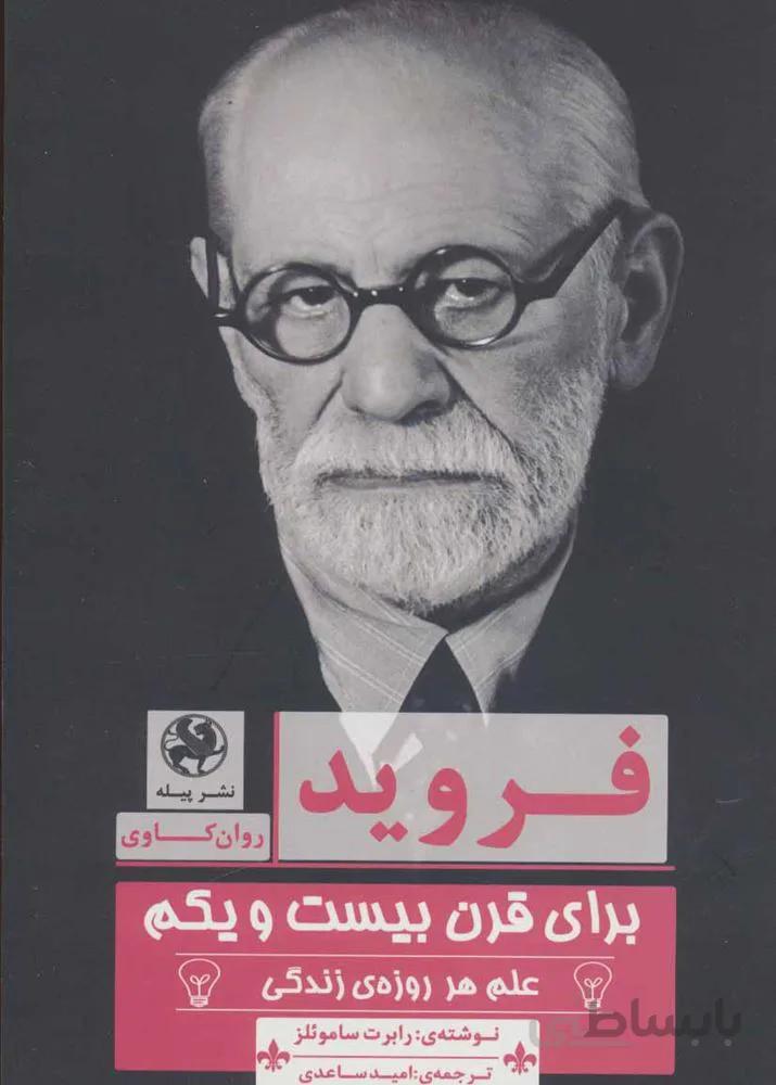 فروید برای قرن بیست و یکم (علم هر روزه ی زندگی)(روان کاوی)(کد ناشر : 241)