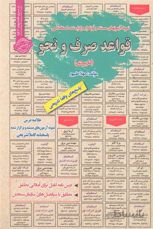 کتاب نمونه آزمونهای مستند و پُرتکرار برگزار شده استخدامی قواعد صرف و نحو (نشر رویای سبز)
