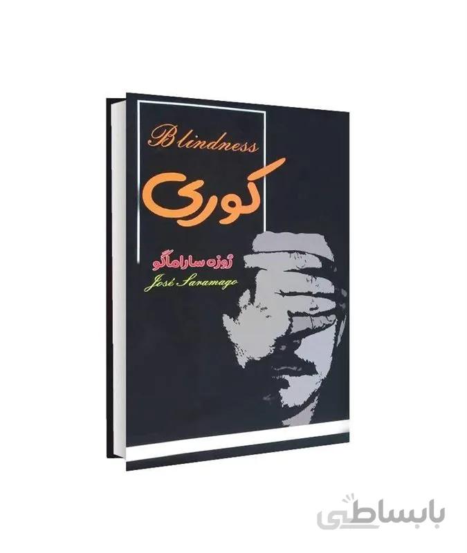 کتاب کوری اثر ژوزه ساراماگو