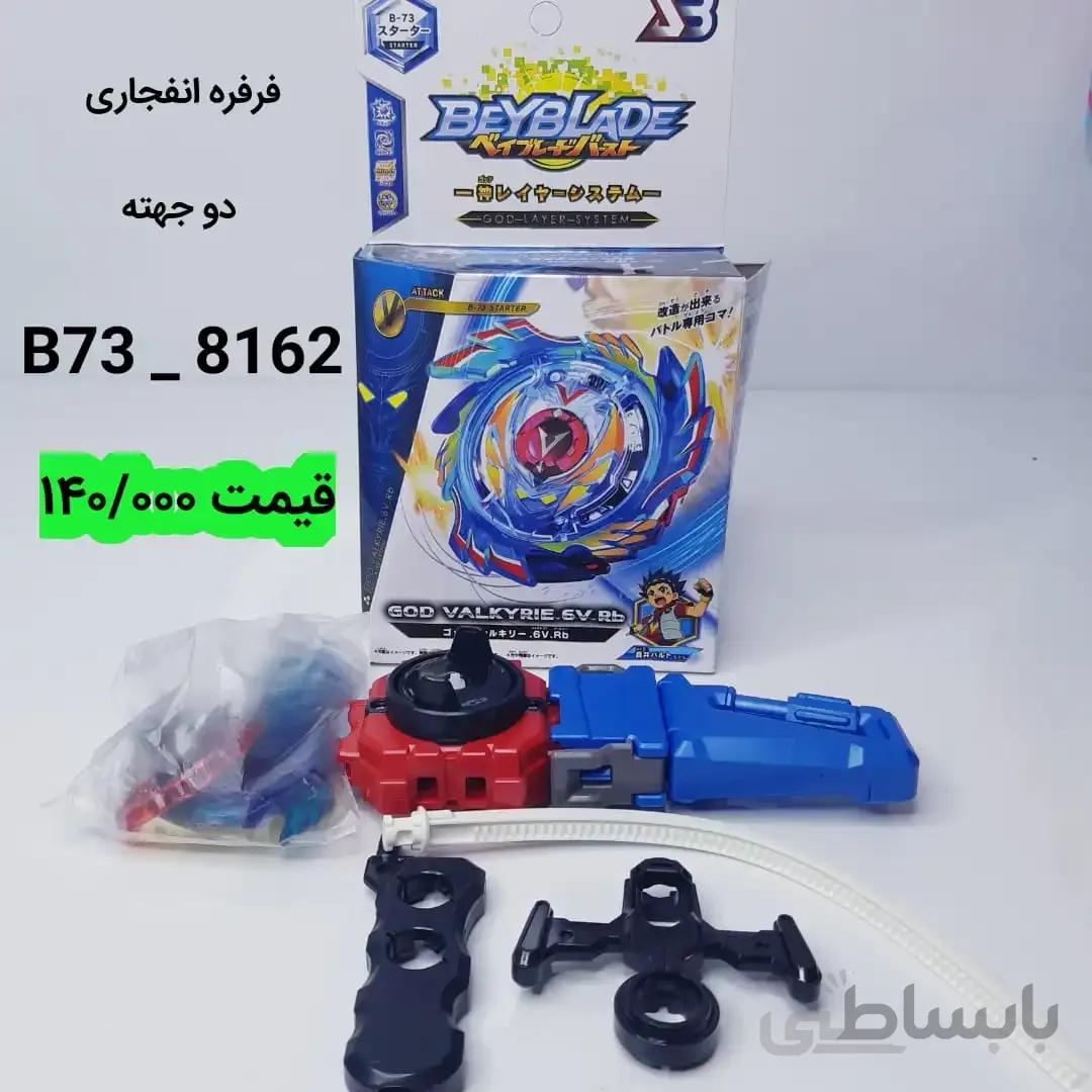 اسباب بازی فرفره انفجاری کد  B-74 (8162)