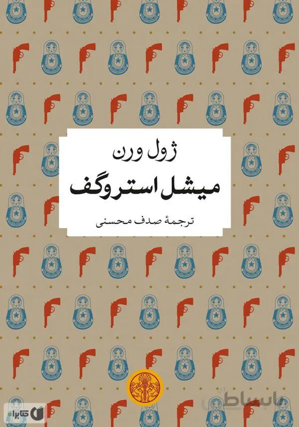 رمان میشل استروگف