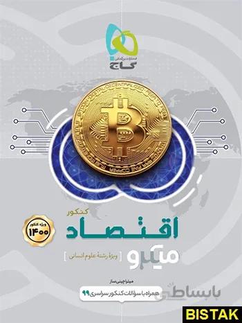 کتاب اقتصاد جامع کنکور انسانی سری میکرو طبقه بندی- کنکور 99