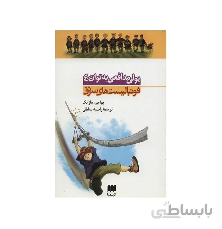 کتاب یولی مدافعی به توان چهار