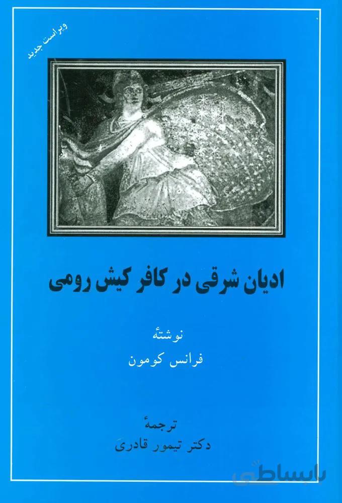 اديان شرقي در كافر كيش رومي (كد ناشر : 138)