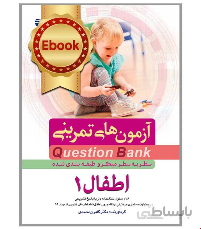 کتاب Q-Bank اطفال 1 دکتر کامران احمدی انتشارات فرهنگ فردا