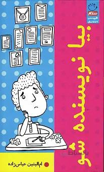 بیا نویسنده شو
