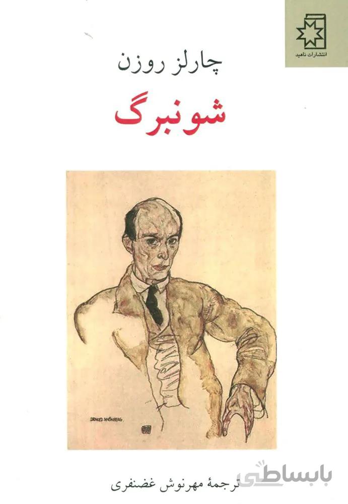 شونبرگ (کد ناشر : 172)