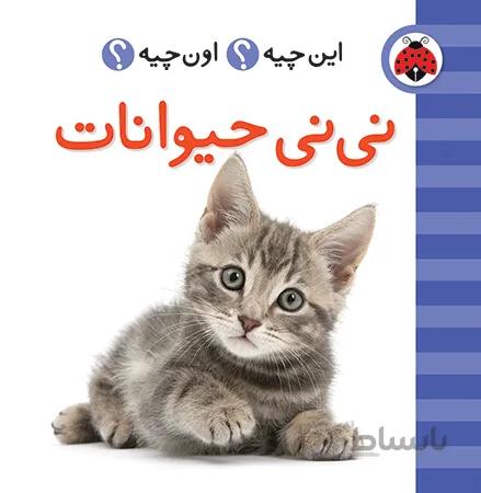 نی نی حیوانات این چیه؟اون چیه؟
